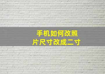 手机如何改照片尺寸改成二寸