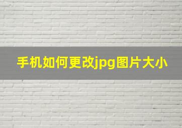 手机如何更改jpg图片大小