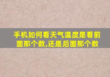 手机如何看天气温度是看前面那个数,还是后面那个数