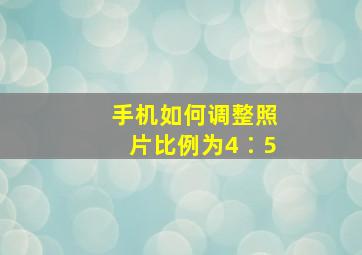 手机如何调整照片比例为4∶5