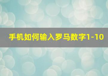 手机如何输入罗马数字1-10