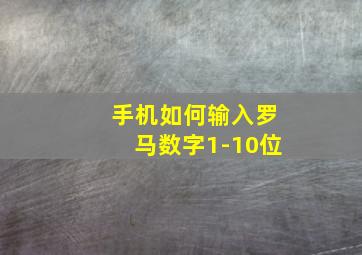 手机如何输入罗马数字1-10位