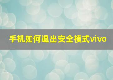 手机如何退出安全模式vivo