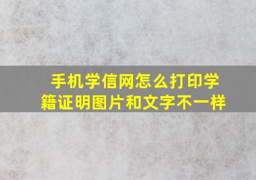 手机学信网怎么打印学籍证明图片和文字不一样