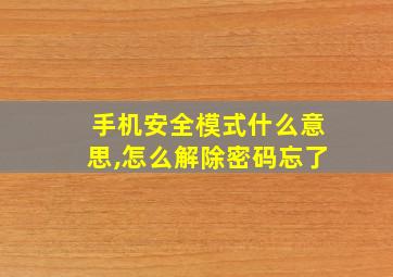 手机安全模式什么意思,怎么解除密码忘了