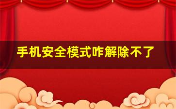 手机安全模式咋解除不了