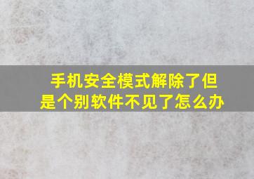 手机安全模式解除了但是个别软件不见了怎么办