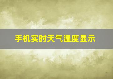 手机实时天气温度显示