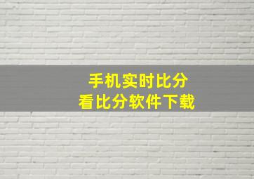 手机实时比分看比分软件下载