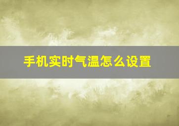 手机实时气温怎么设置