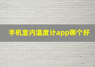 手机室内温度计app哪个好