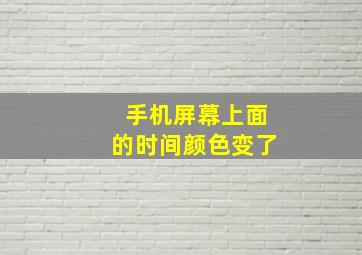 手机屏幕上面的时间颜色变了