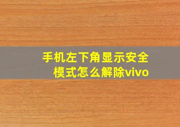 手机左下角显示安全模式怎么解除vivo