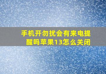 手机开勿扰会有来电提醒吗苹果13怎么关闭