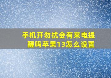 手机开勿扰会有来电提醒吗苹果13怎么设置