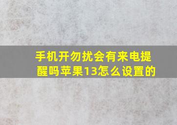 手机开勿扰会有来电提醒吗苹果13怎么设置的