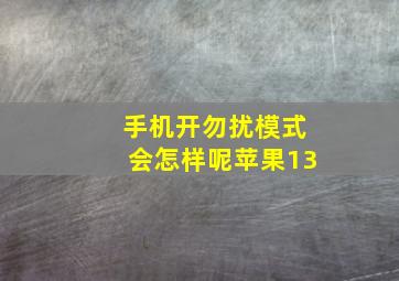 手机开勿扰模式会怎样呢苹果13