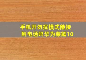 手机开勿扰模式能接到电话吗华为荣耀10