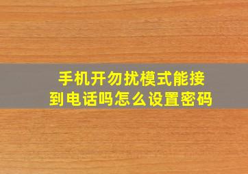 手机开勿扰模式能接到电话吗怎么设置密码