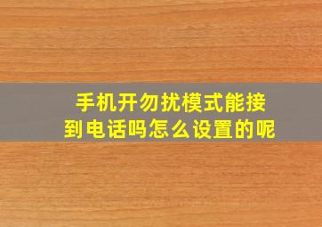 手机开勿扰模式能接到电话吗怎么设置的呢