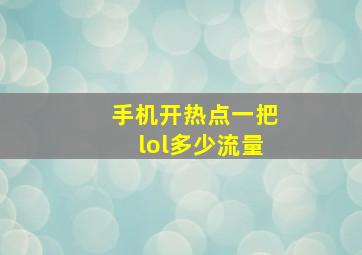 手机开热点一把lol多少流量