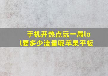 手机开热点玩一局lol要多少流量呢苹果平板