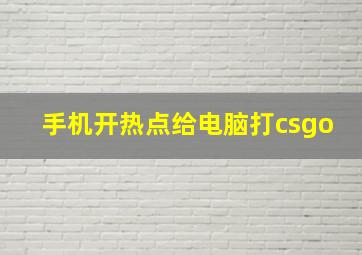 手机开热点给电脑打csgo