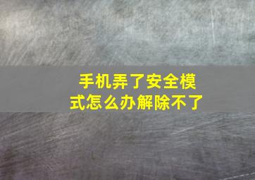 手机弄了安全模式怎么办解除不了