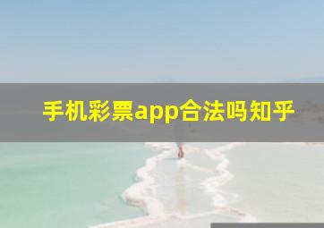 手机彩票app合法吗知乎