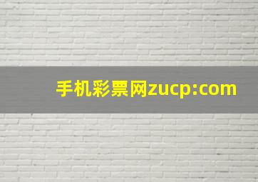 手机彩票网zucp:com