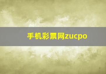 手机彩票网zucpo