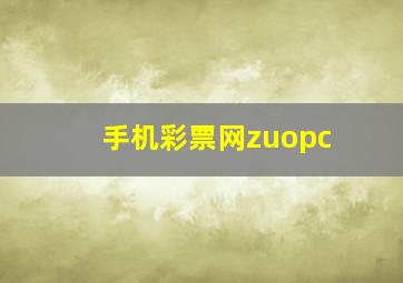 手机彩票网zuopc