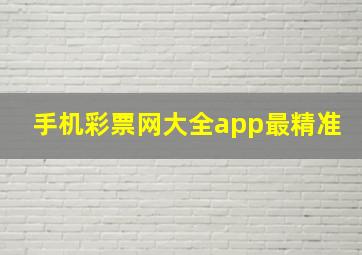 手机彩票网大全app最精准