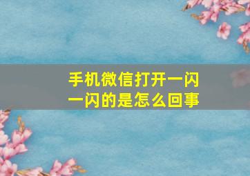 手机微信打开一闪一闪的是怎么回事