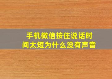 手机微信按住说话时间太短为什么没有声音