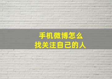 手机微博怎么找关注自己的人