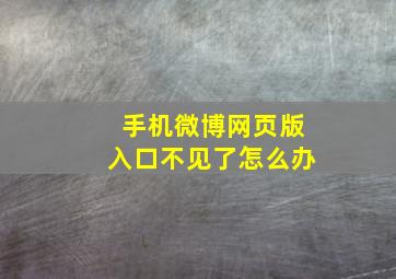 手机微博网页版入口不见了怎么办