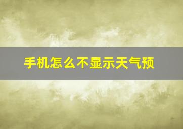 手机怎么不显示天气预