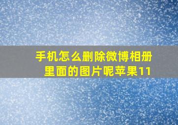 手机怎么删除微博相册里面的图片呢苹果11