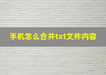 手机怎么合并txt文件内容