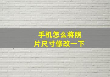 手机怎么将照片尺寸修改一下