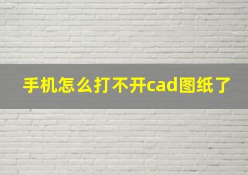 手机怎么打不开cad图纸了