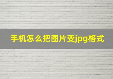 手机怎么把图片变jpg格式