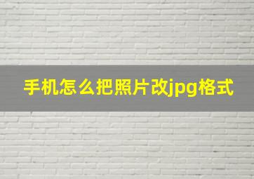 手机怎么把照片改jpg格式