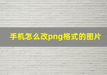 手机怎么改png格式的图片