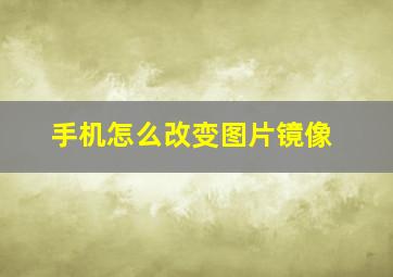 手机怎么改变图片镜像