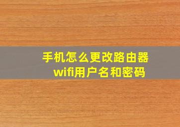 手机怎么更改路由器wifi用户名和密码