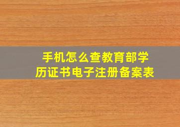 手机怎么查教育部学历证书电子注册备案表