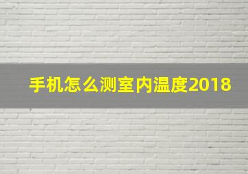 手机怎么测室内温度2018