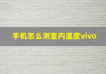 手机怎么测室内温度vivo